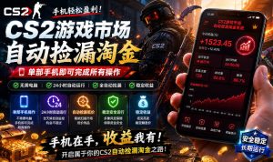 无需电脑值守,单部手机即可完成CS2市场全自动捡漏淘金,包教包会,日入300+【揭秘】-稀缺资源库