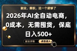 AI全自动电商，全流程托管，0成本操作，无需囤货，保底日入500+【揭秘】-稀缺资源库
