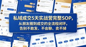 私域成交5天实战营完整SOP，从朋友圈到成交的全流程闭环，告别不敢发、不会聊、卖不掉-稀缺资源库