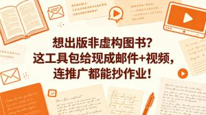 想出版非虚构图书?这工具包给现成邮件+视频,连推广都能抄作业!【原创双语字幕】-稀缺资源库
