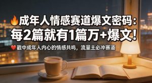 公众号流量主成年人情感心理赛道,流量最大,受众最广的主流赛道之一,平均每2篇就有1篇万爆文章-稀缺资源库
