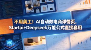 不用美工!AI自动做电商详情页,Startai+Deepseek万能公式直接套用-稀缺资源库