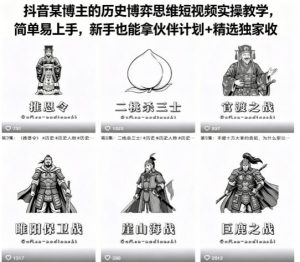 抖音某博主的历史博弈思维短视频实操教学,简单易上手,新手也能拿伙伴计划+精选独家收益-稀缺资源库