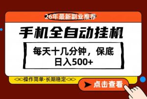 绝对的风口！只需一部手机，每天十几分钟，保底日入500+，26年最新副业推荐【揭秘】-稀缺资源库