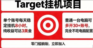 海外平台Target商品浏览曝光,24小时运行无需人工值守,日收益100美刀+电脑可多开【揭秘】-稀缺资源库