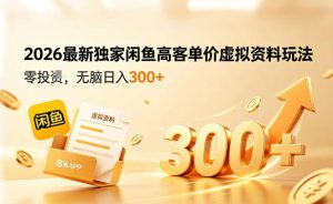 2026最新独家闲鱼高客单价虚拟资料玩法,一天卖三四十单,无脑操作日入3张+-稀缺资源库