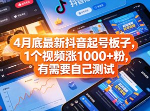 4月底最新抖音起号板子，1个视频涨1000+粉，有需要自己测试-稀缺资源库
