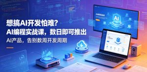 想搞AI开发怕难？AI编程实战课，数日即可推出AI产品，告别数周开发周期【原创双语字幕】-稀缺资源库