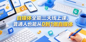自媒体全能三天线上课,普通人也能从0到1做自媒体-稀缺资源库