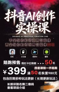 抖音AI创作实操课,不是教你如何使用智能体而是教你如何利用智能体变现(更新5月)-稀缺资源库