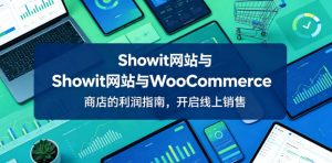 Showit网站与WooCommerce商店的利润指南,开启线上销售【原创双语字幕】-稀缺资源库