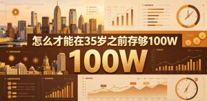 某公众号付费文章:怎么才能在35岁之前存够100W?-稀缺资源库