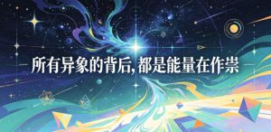 付费文章:所有异象的背后,都是能量在作祟-稀缺资源库