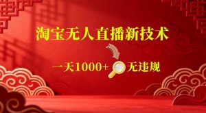 【最新】淘宝无人直播,24小时自动播,自动出单,不违规不封号,直播16小时卖9W,可批量矩阵【揭秘】-稀缺资源库