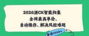 2026最新版酒店CK智能归集玩法,最高单价、零成本、零人工,自动操作、解决风控难题【揭秘】-稀缺资源库