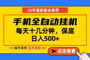 副业首选,一部手机日入500+,当天做当天变现,长期稳定,每天十几分钟就够了【揭秘】-稀缺资源库