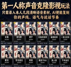 第一人称声音克隆影视玩法，只需录入本人几段清晰语音素材，AI便能复刻你的声线、语气与说话节奏-稀缺资源库
