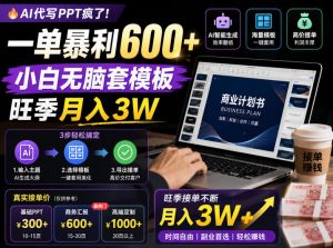 AI代写PPT疯了！一单暴利600+，小白无脑套模板，旺季月入3W，不用苦哈哈引流【揭秘】-稀缺资源库