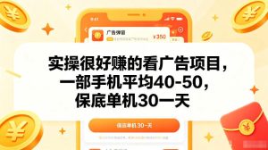 实操很好賺的手机看广告项目,一部手机平均40-50,操作简单,多部手机可矩阵放大收益【揭秘】-稀缺资源库