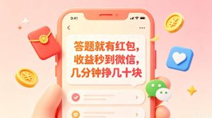 答题就有红包，收益秒到微信，几分钟挣几十块，学生党上班族宝妈都可以玩【揭秘】-稀缺资源库