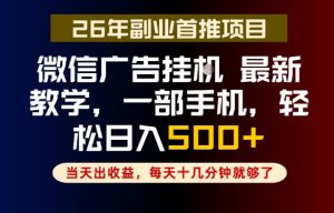 副业一点都不难，微信广告挂G，每天十几分钟就够了，保底日入500+，长期稳定【揭秘】-稀缺资源库