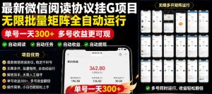 外面收费3999的最新微信阅读协议挂G项目，无限批量矩阵全自动运行，单号一天300+【脚本+使用教程】【揭秘】-稀缺资源库