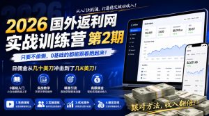 2026年国外返利网实战训练营第2期，只要不偷懒，0基础的都能跟着跑起来，日佣金从几十美刀冲击到了几K美刀-稀缺资源库