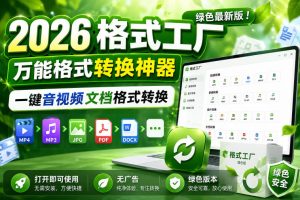 2026格式工厂绿色最新版!万能格式转换神器,一键音视频文档格式转换,打开即可使用,无广告绿色版本-稀缺资源库
