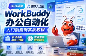 2026最新腾讯AI龙虾WorkBuddy办公自动化入门到案例实战教程,职场必备AI办公技能,告别加班,效率翻倍-稀缺资源库