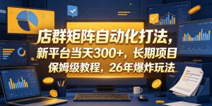 店群矩阵自动化打法,新平台当天300+,长期项目,保姆级教程,26年爆炸玩法【揭秘】-稀缺资源库