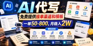 AI代写,免费提供接单渠道和模板,一单50-800,月稳入2W【揭秘】-稀缺资源库