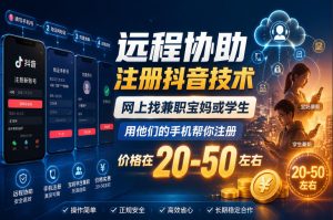 远程协助注册抖音技术,网上找兼职宝妈或学生,用他们的手机帮你注册,价格在20-50左右,具体操作流程-稀缺资源库