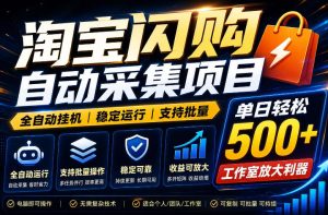 全网独家淘宝闪购采集挂G项目,单窗口轻松日入40+,稳定运行,支持批量【揭秘】-稀缺资源库