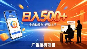 AI智能广告挂G项目,红利赛道24小时全自动运行,支持全国各地考察,可以来公司賺到钱再走【揭秘】-稀缺资源库