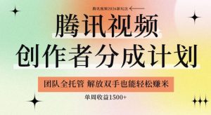 【腾讯视频创作者分成计划招募】团队全托管，解放双手也能賺米，单周收益1.5k+【揭秘】-稀缺资源库