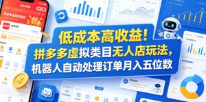 低成本高收益！拼多多虚拟类目无人店玩法，机器人自动处理订单月入五位数【揭秘】-稀缺资源库