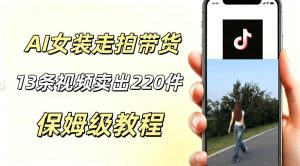 AI走拍女装带货,13条作品卖出140件,预估佣金有2200+-稀缺资源库