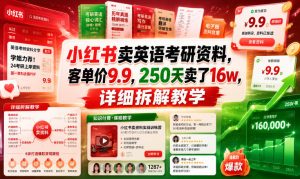 小红书卖英语考研资料,客单价9.9,250天卖了16w,详细拆解教学-稀缺资源库