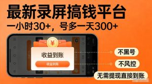 最新实测录屏搞钱平台!单小时稳拿30+,多号批量做一天300+,全程不黑号、不风控,收益直接到账【揭秘】-稀缺资源库
