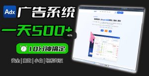 Adxkit国外广告联盟系统，一天上500+广告，让你的投放更加高效简单！-稀缺资源库