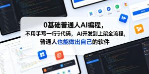 0基础普通人AI编程，不用手写一行代码，AI开发到上架全流程，普通人也能做出自己的软件-稀缺资源库
