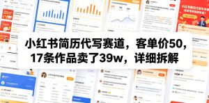 小红书简历代写赛道,客单价50,17条作品卖了39w,详细拆解-稀缺资源库