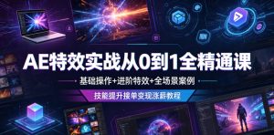 AE特效实战从0到1全精通课,基础操作+进阶特效+全场景案例,技能提升接单变现涨薪教程-稀缺资源库
