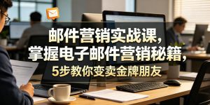 邮件营销实战课,掌握电子邮件营销秘籍,5步教你变卖金牌朋友【原创双语字幕】-稀缺资源库