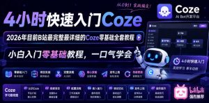 4小时快速入门Coze!2026年目前B站最完整最详细的Coze零基础全套教程,小白入门零基础教程,一口气学会!-稀缺资源库