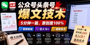公众号头条号爆文技术，5分钟一篇，原创度100%，复制粘贴，日入1k+，最新技术【揭秘】-稀缺资源库