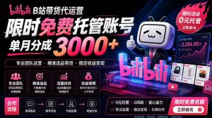 B站带货代运营项目,你只需提供账号,全程托管,轻松月入1w+【揭秘】-稀缺资源库