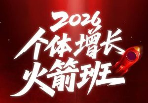 AI个体增长火箭班6月4天直播课,一人公司-实体获客-商机洞察,在躺平和内卷之间找到“普通人创收”的第三曲线-稀缺资源库