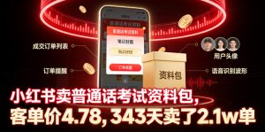 小红书卖普通话考试资料包，客单价4.78，343天卖了2.1w单-稀缺资源库
