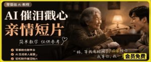 AI催泪戳心亲情短片，零基础AI教程，简单教学仅供参考-稀缺资源库